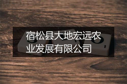 宿松县大地宏远农业发展有限公司