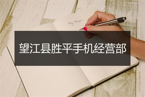 望江县胜平手机经营部