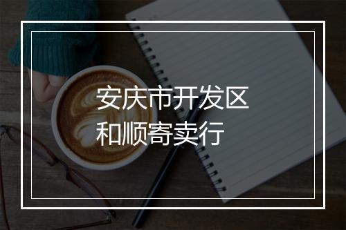 安庆市开发区和顺寄卖行