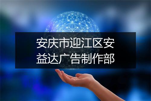安庆市迎江区安益达广告制作部