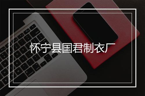 怀宁县国君制衣厂