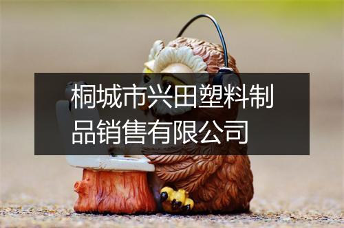 桐城市兴田塑料制品销售有限公司