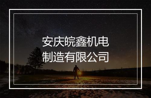 安庆皖鑫机电制造有限公司