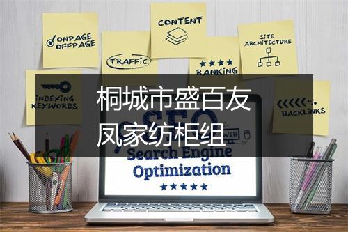 桐城市盛百友凤家纺柜组