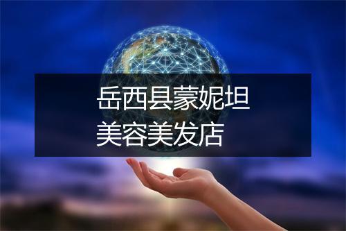 岳西县蒙妮坦美容美发店