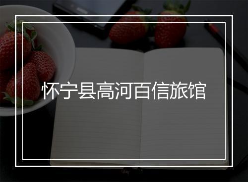 怀宁县高河百信旅馆
