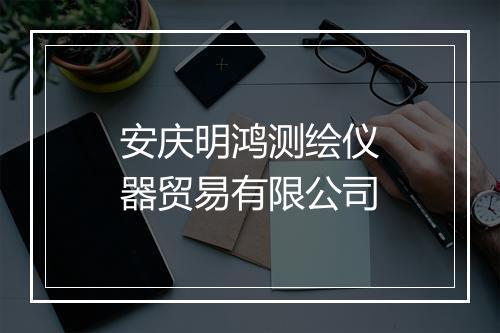 安庆明鸿测绘仪器贸易有限公司