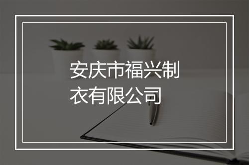 安庆市福兴制衣有限公司