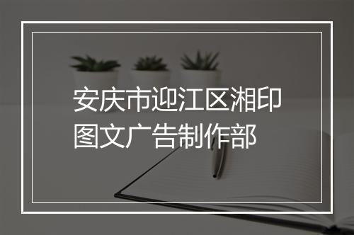 安庆市迎江区湘印图文广告制作部
