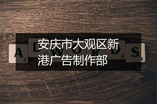 安庆市大观区新港广告制作部