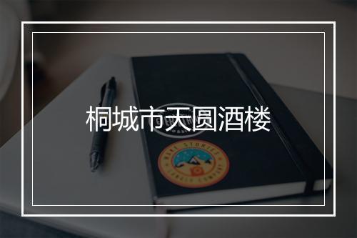 桐城市天圆酒楼