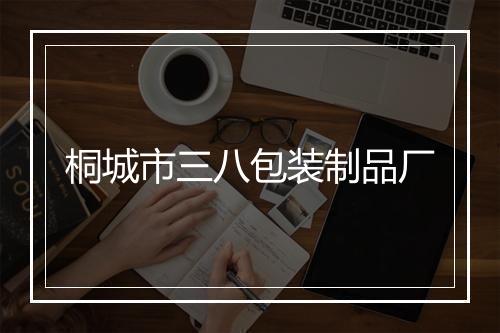 桐城市三八包装制品厂