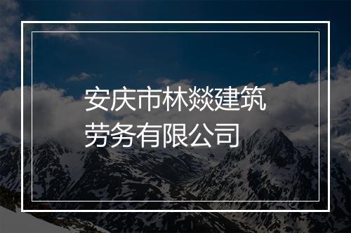 安庆市林燚建筑劳务有限公司