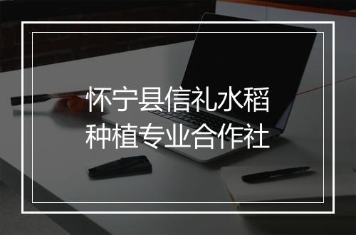 怀宁县信礼水稻种植专业合作社