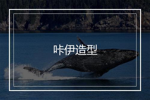 咔伊造型