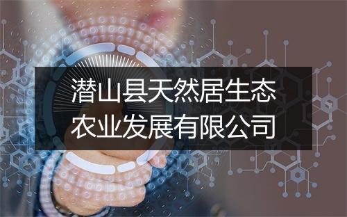 潜山县天然居生态农业发展有限公司