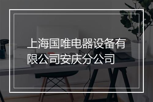 上海国唯电器设备有限公司安庆分公司