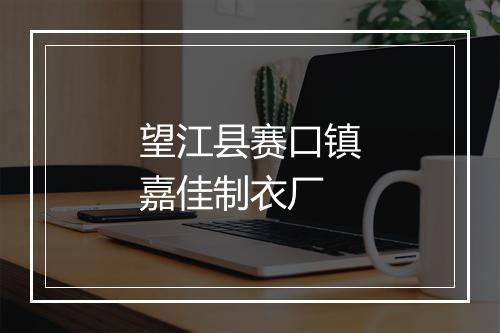 望江县赛口镇嘉佳制衣厂