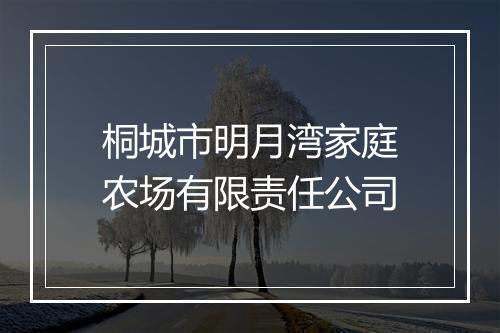 桐城市明月湾家庭农场有限责任公司