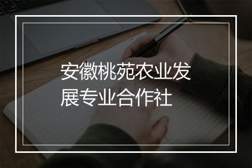 安徽桃苑农业发展专业合作社
