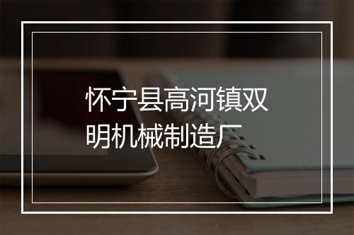 怀宁县高河镇双明机械制造厂
