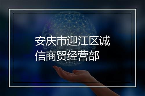 安庆市迎江区诚信商贸经营部
