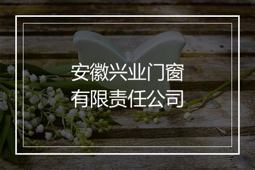 安徽兴业门窗有限责任公司