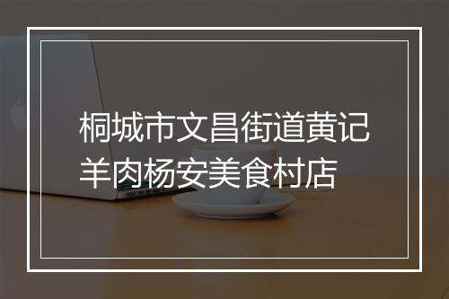 桐城市文昌街道黄记羊肉杨安美食村店