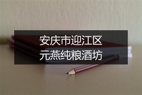 安庆市迎江区元燕纯粮酒坊