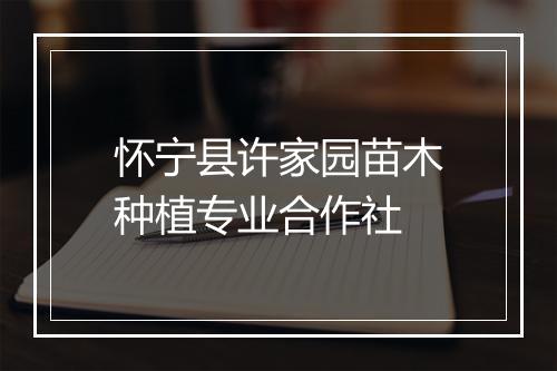 怀宁县许家园苗木种植专业合作社