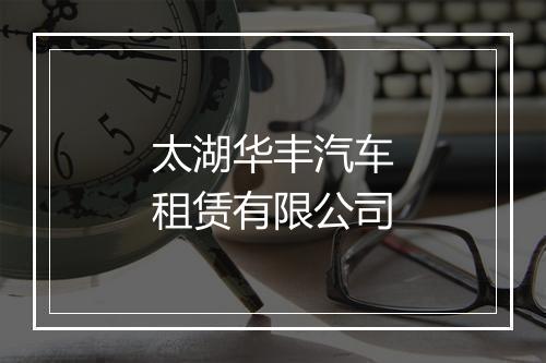 太湖华丰汽车租赁有限公司