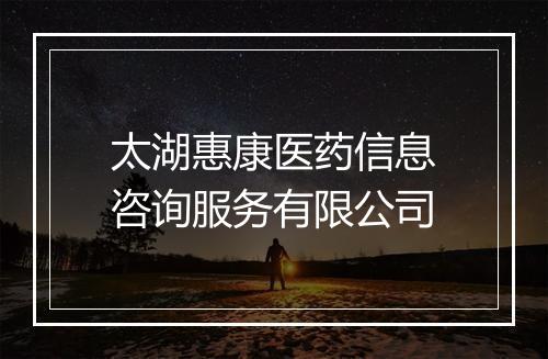太湖惠康医药信息咨询服务有限公司