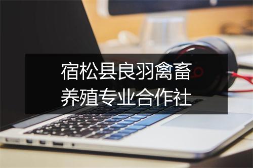 宿松县良羽禽畜养殖专业合作社