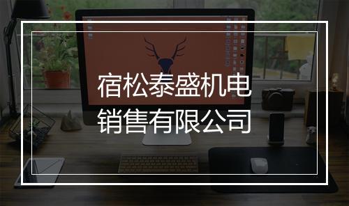 宿松泰盛机电销售有限公司