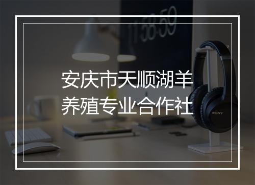 安庆市天顺湖羊养殖专业合作社