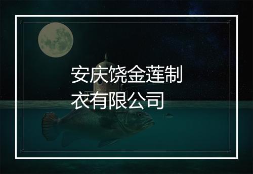安庆饶金莲制衣有限公司