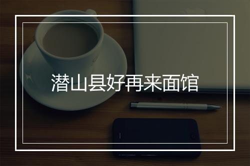 潜山县好再来面馆