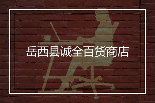 岳西县诚全百货商店