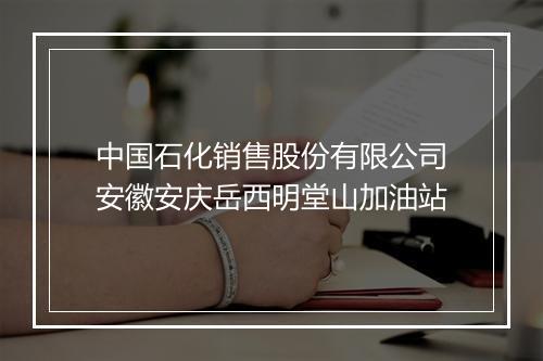 中国石化销售股份有限公司安徽安庆岳西明堂山加油站