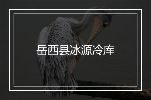 岳西县冰源冷库