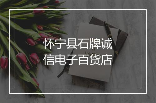 怀宁县石牌诚信电子百货店