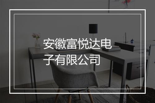 安徽富悦达电子有限公司