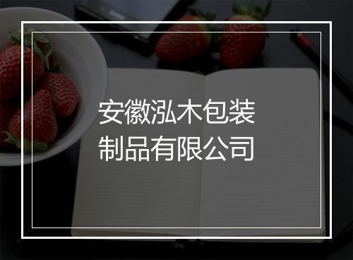 安徽泓木包装制品有限公司