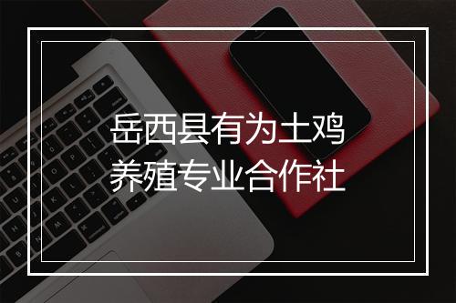 岳西县有为土鸡养殖专业合作社