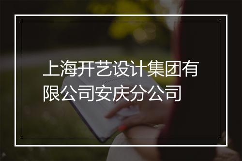 上海开艺设计集团有限公司安庆分公司