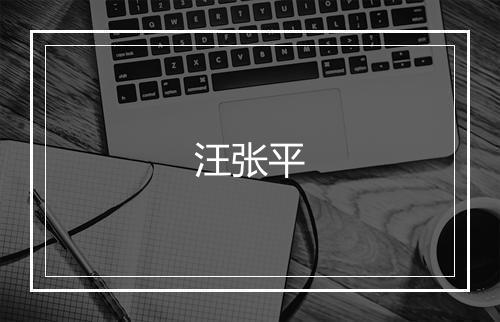 汪张平