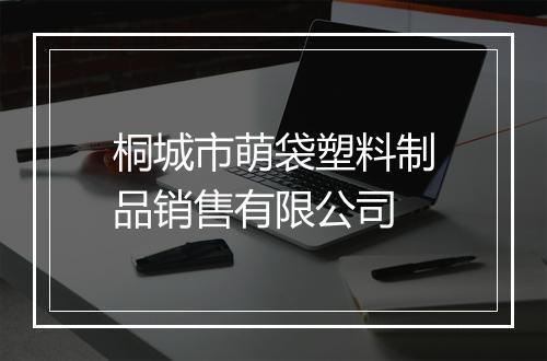 桐城市萌袋塑料制品销售有限公司