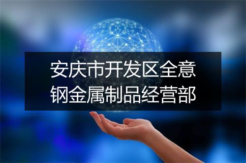 安庆市开发区全意钢金属制品经营部