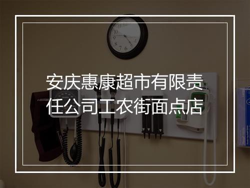 安庆惠康超市有限责任公司工农街面点店