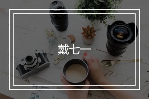 戴七一